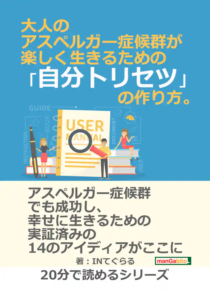 大人のアスペルガー症候群が楽しく生きるための「自分トリセツ」の作り方。20分で読めるシリーズ