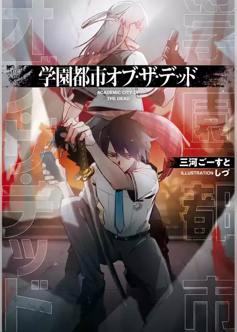 学園都市オブ・ザ・デッド