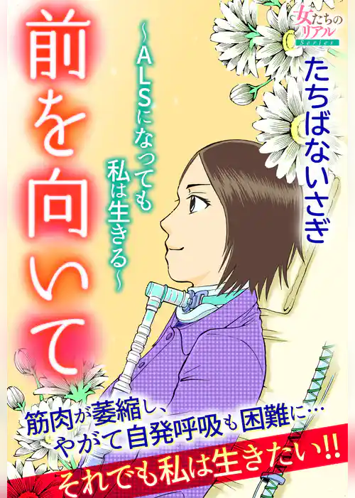 前を向いて～ALSになっても私は生きる～