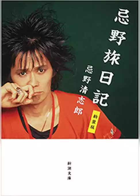 忌野旅日記　新装版（新潮文庫）