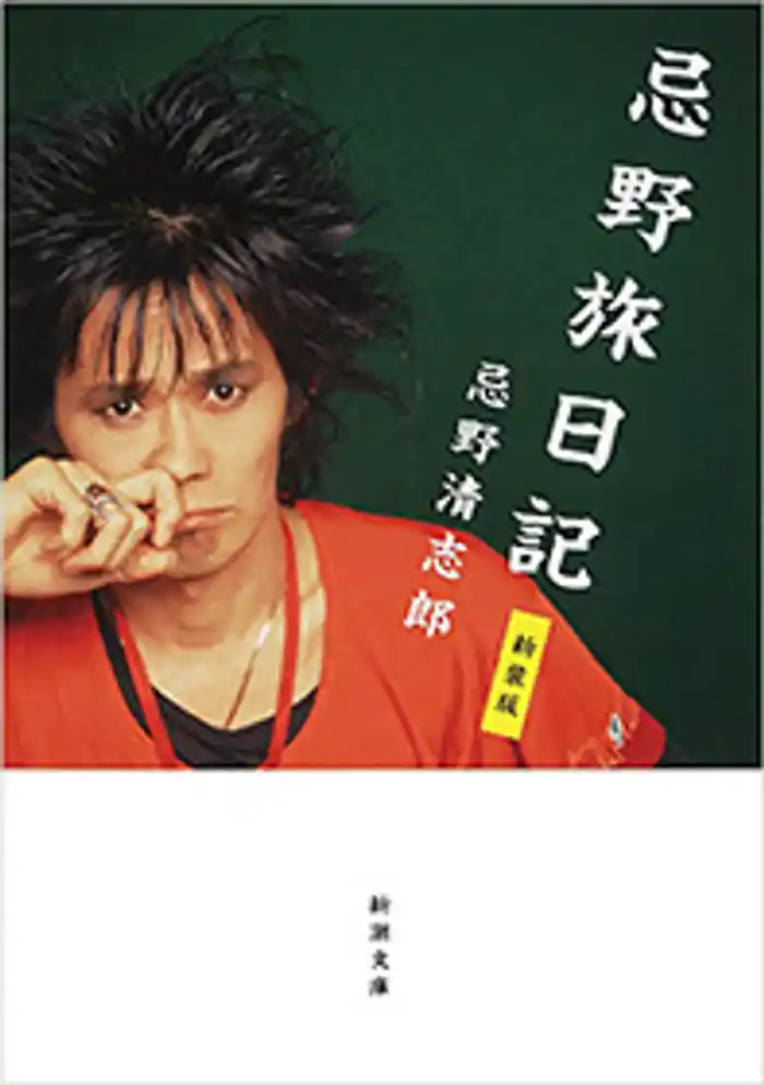 忌野旅日記　新装版（新潮文庫）