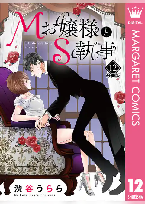 Mお嬢様とS執事 分冊版