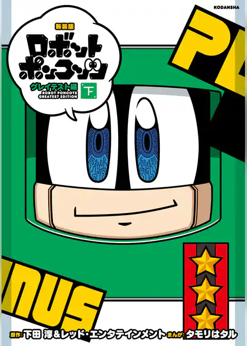 新装版　ロボットポンコッツ　グレイテスト編