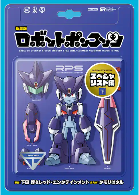 新装版　ロボットポンコッツ　スペシャリスト編