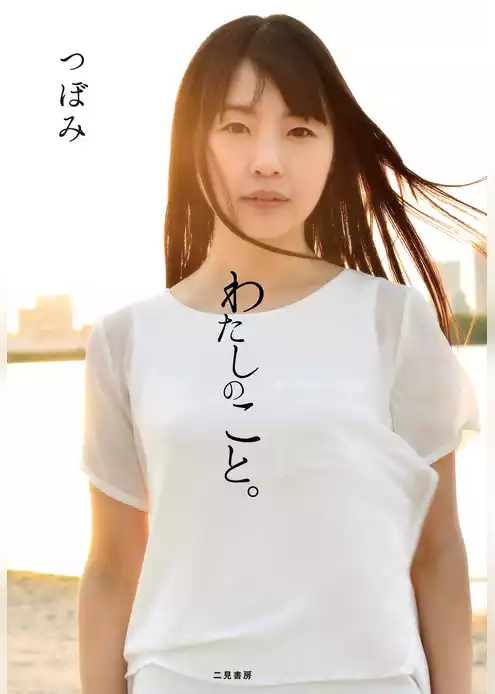 わたしのこと。
