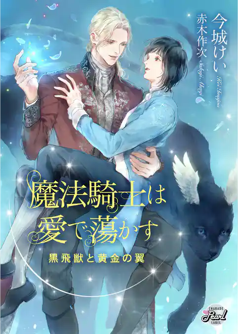 魔法騎士は愛で蕩かす～黒飛獣と黄金の翼～