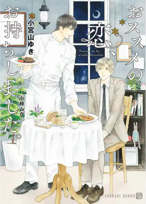 おススメの恋、お持ちしました。【特別版】