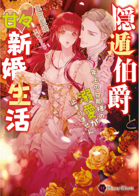 隠遁伯爵と甘々新婚生活~年上の旦那様の溺愛が止まりません~