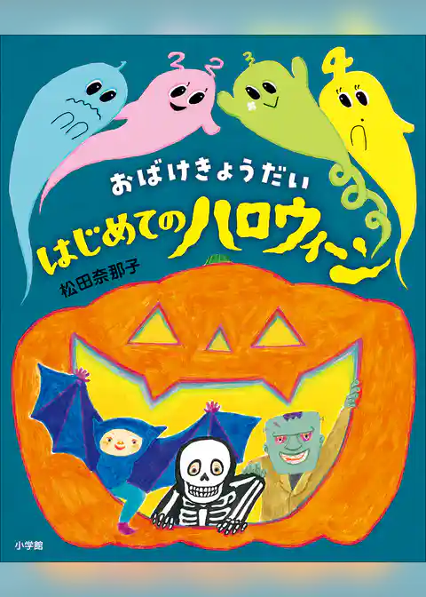 おばけきょうだい　はじめてのハロウィーン