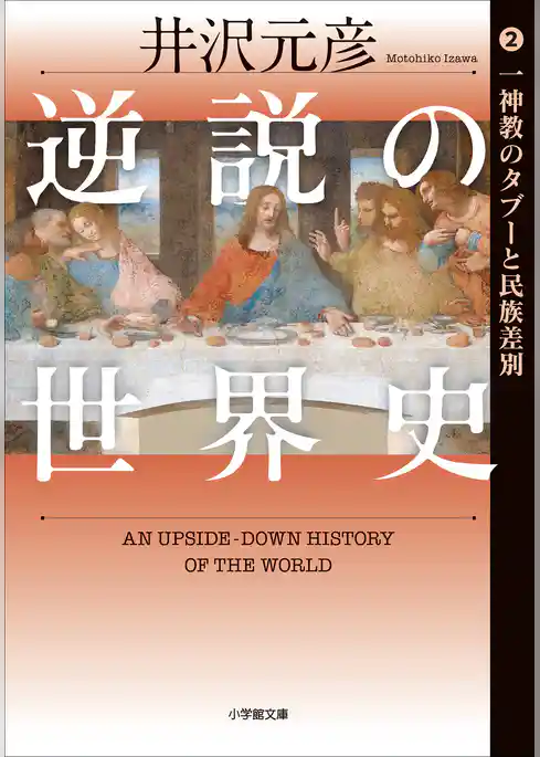 逆説の世界史