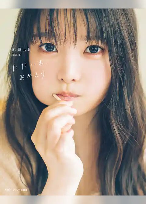 麻倉もも写真集　ただいま、おかえり