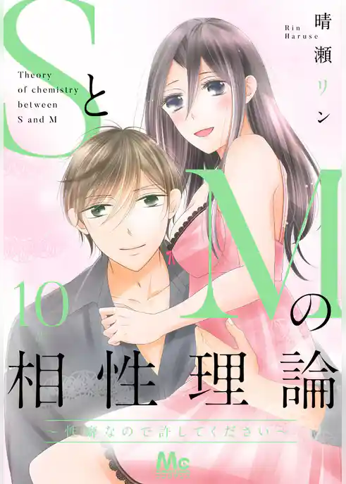 SとMの相性理論 ～性癖なので許してください～