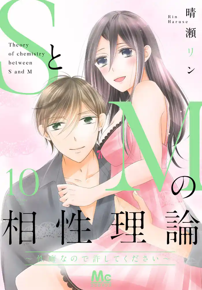 SとMの相性理論 ~性癖なので許してください~ 10