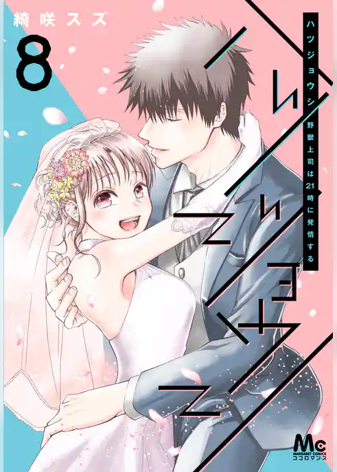 ハツジョウシ～野獣上司は21時に発情する～