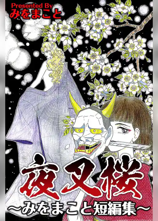 夜叉桜～みをまこと短編集～