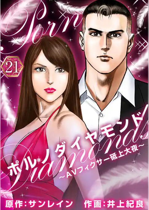 ポルノダイヤモンド～ＡＶフィクサー砥上大夜～