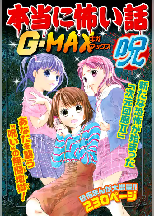 本当に怖い話G-MAX 呪