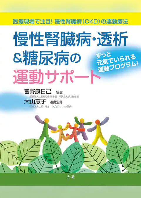 慢性腎臓病・透析＆糖尿病の運動サポート