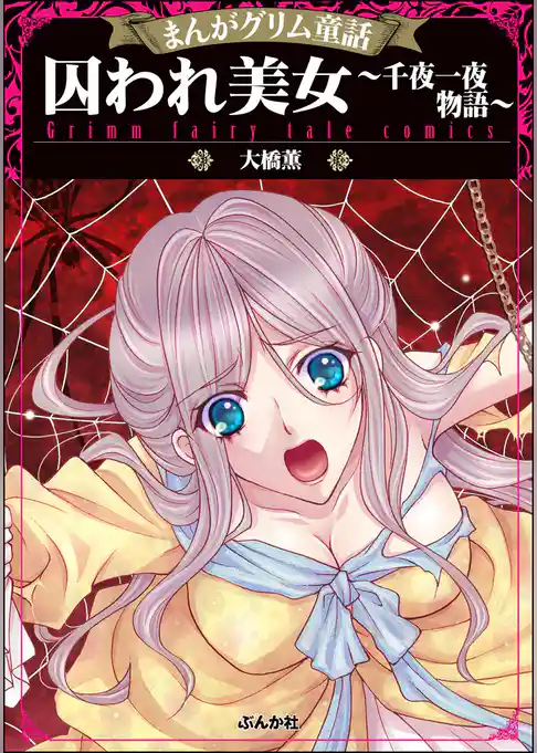 まんがグリム童話 囚われ美女 ～千夜一夜物語～