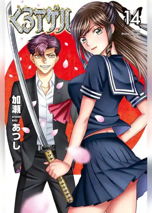 くろアゲハ（１４）　くろアゲハ×カメレオン　結城直人特装版