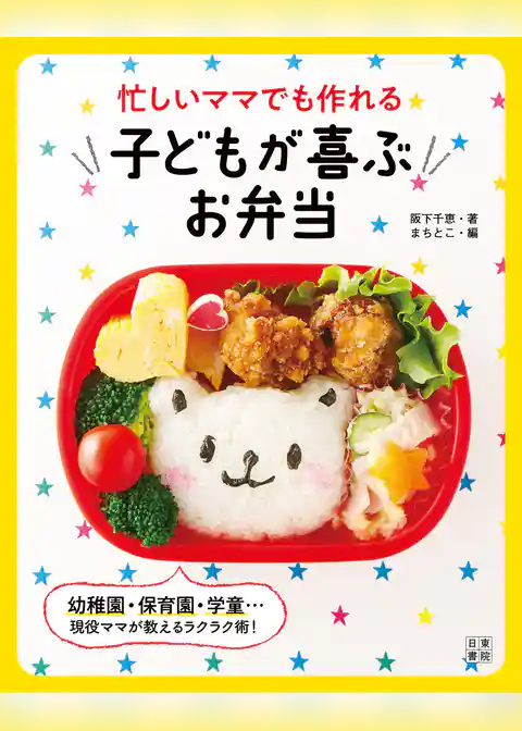 忙しいママでも作れる子どもが喜ぶお弁当
