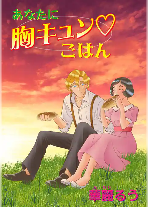 あなたに胸キュン♡ごはん