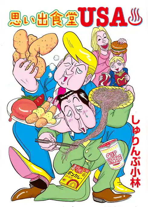 思い出食堂USA♨