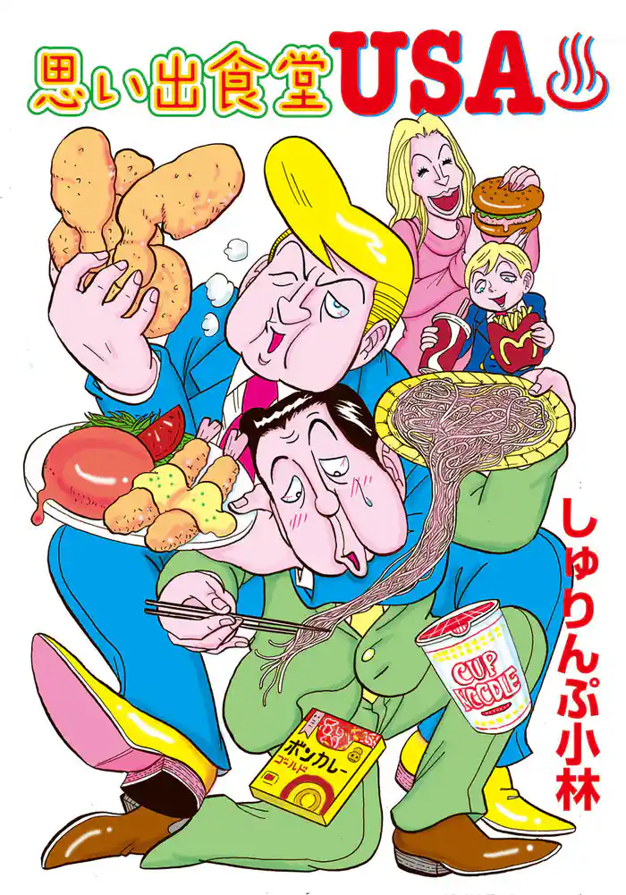 思い出食堂USA♨（1）