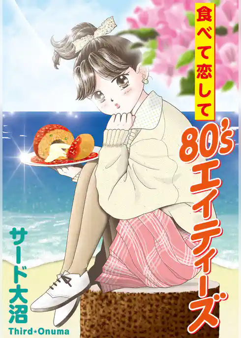 食べて恋して80’s