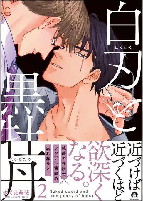 白刃と黒牡丹【電子限定かきおろし漫画付】