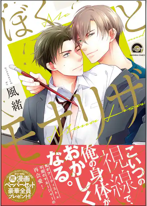 ぼくとモナリザ【電子限定かきおろし漫画付】