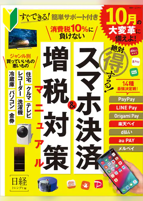 絶対得する！スマホ決済＆増税対策マニュアル