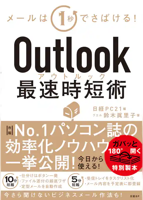 Outlook最速時短術