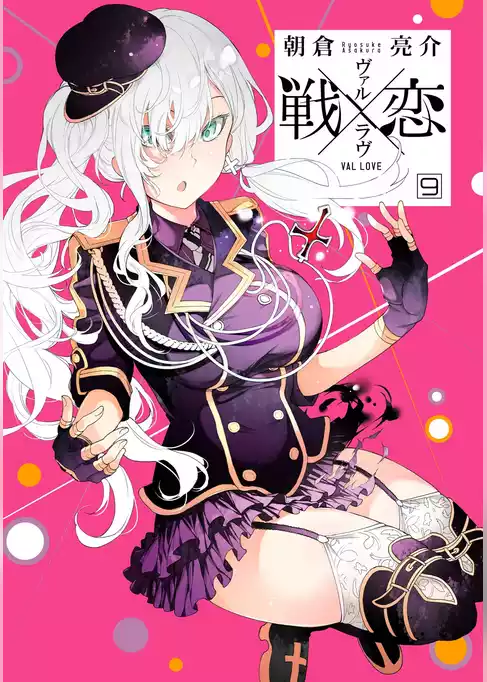 戦×恋（ヴァルラヴ）特装版　フルカラー冊子付き