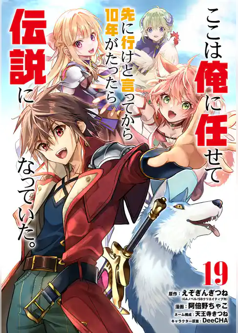ここは俺に任せて先に行けと言ってから10年がたったら伝説になっていた。