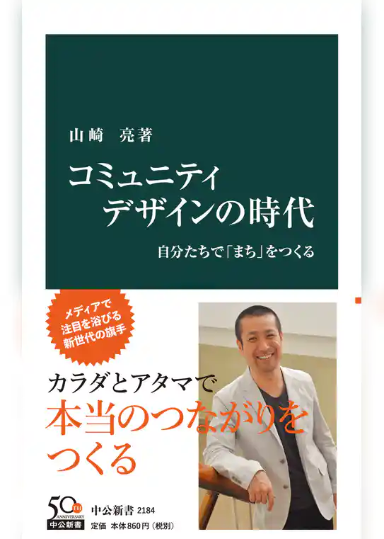 コミュニティデザインの時代　自分たちで「まち」をつくる