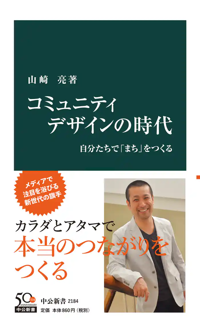 コミュニティデザインの時代 自分たちで「まち」をつくる