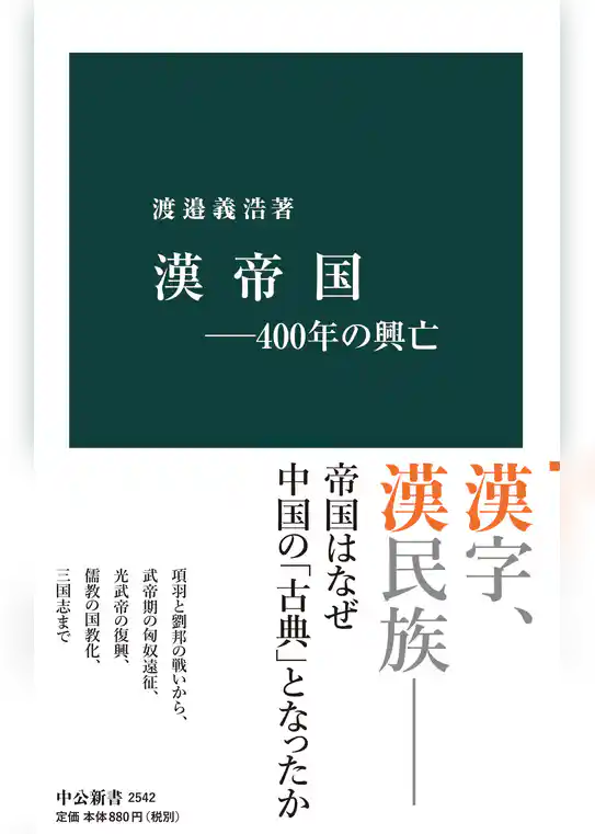 漢帝国―400年の興亡