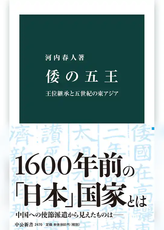 倭の五王　王位継承と五世紀の東アジア