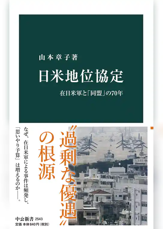 日米地位協定　在日米軍と「同盟」の70年