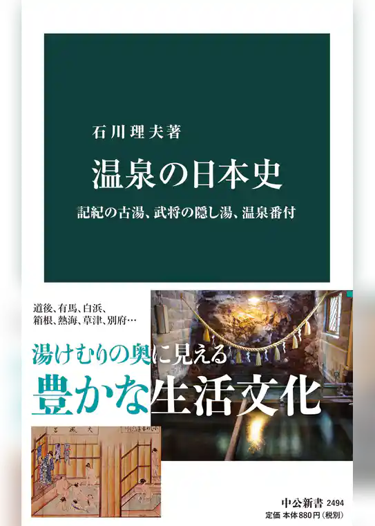 温泉の日本史　記紀の古湯、武将の隠し湯、温泉番付