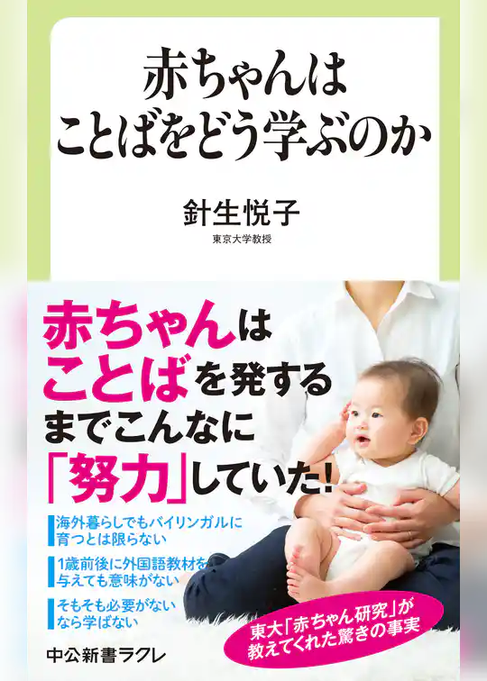 赤ちゃんはことばをどう学ぶのか