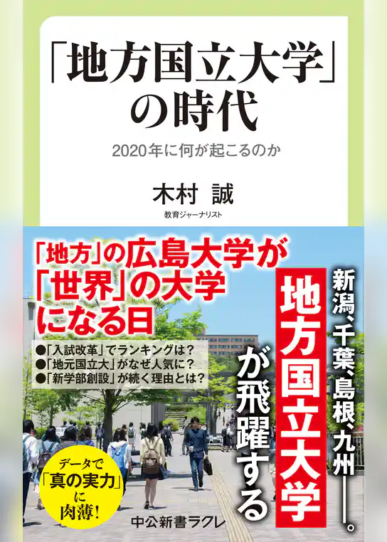 「地方国立大学」の時代　2020年に何が起こるのか
