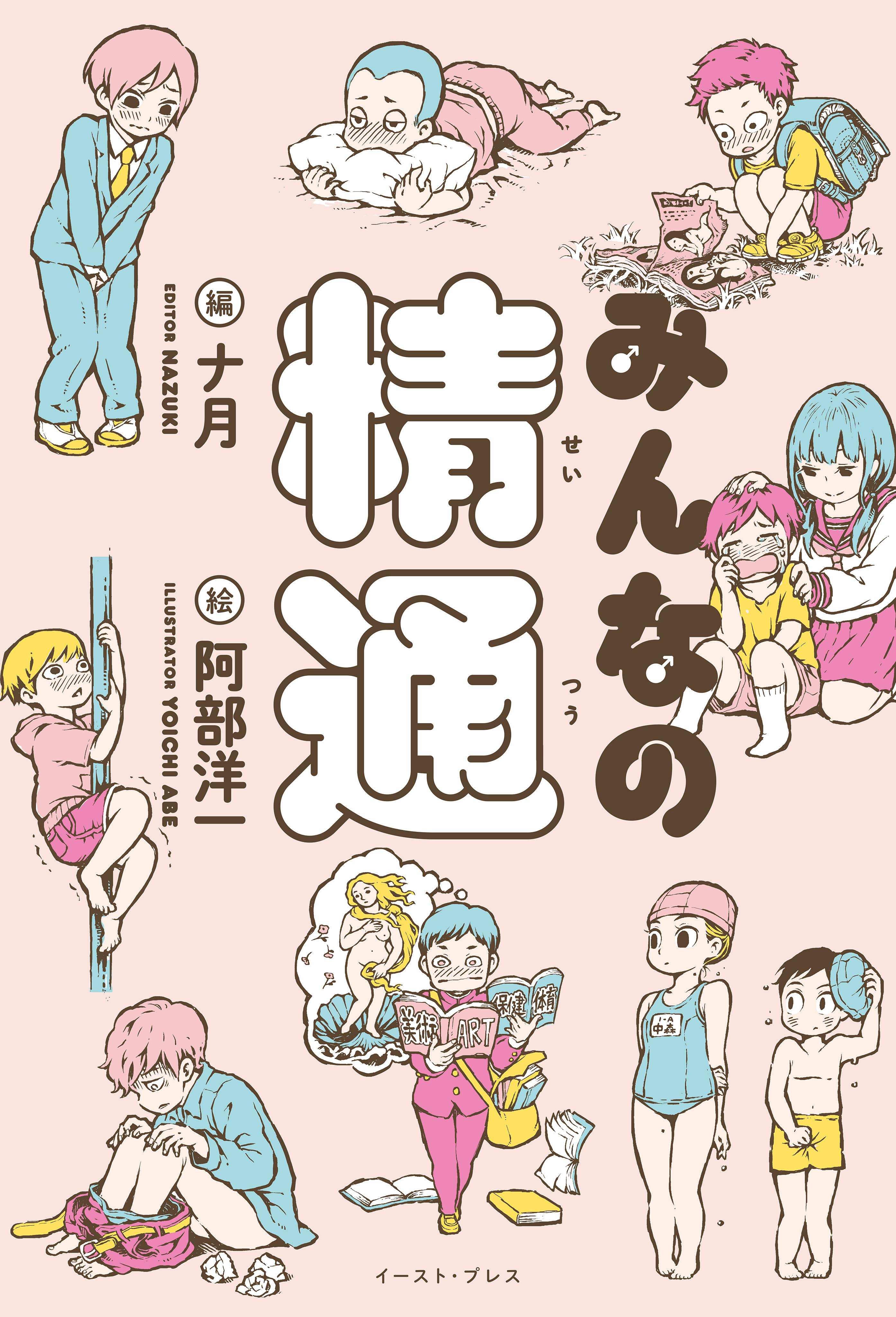 みんなの精通 1巻(書籍) - 電子書籍 | U-NEXT 初回