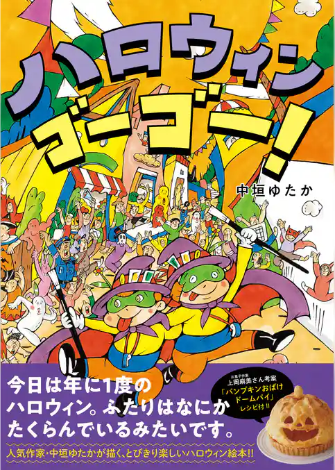 ハロウィン　ゴーゴー！