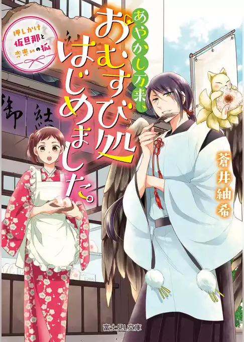 あやかし万来、おむすび処はじめました。