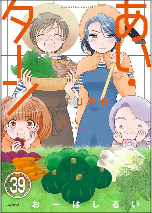 あい・ターン（分冊版）