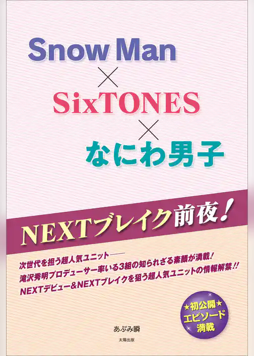 NEXTブレイク前夜！ Snow Man×SixTONES×なにわ男子