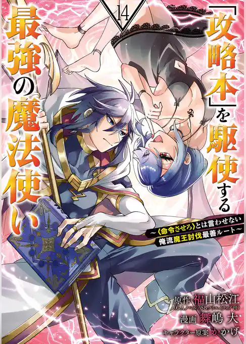 「攻略本」を駆使する最強の魔法使い ～＜命令させろ＞とは言わせない俺流魔王討伐最善ルート～ 14巻