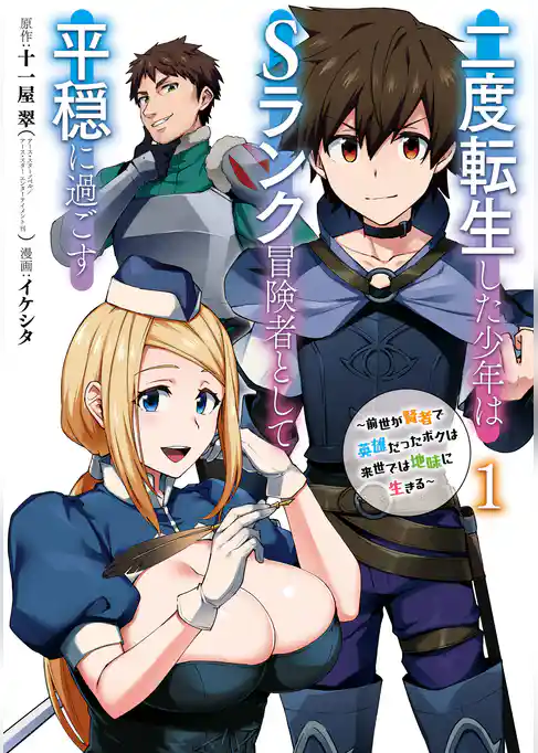 二度転生した少年はＳランク冒険者として平穏に過ごす　～前世が賢者で英雄だったボクは来世では地味に生きる～